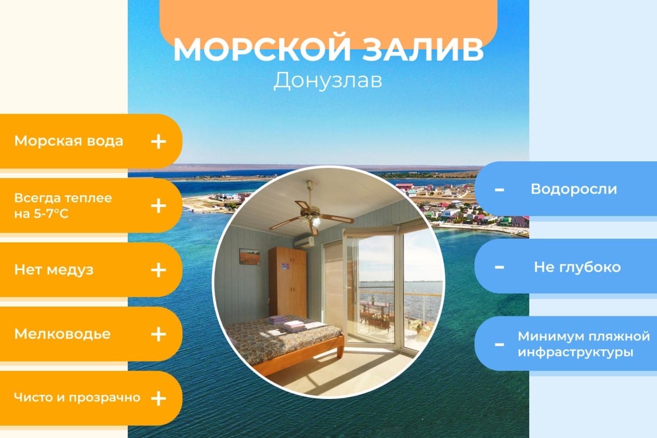 Плюсы и минусы отдыха на Донузлаве